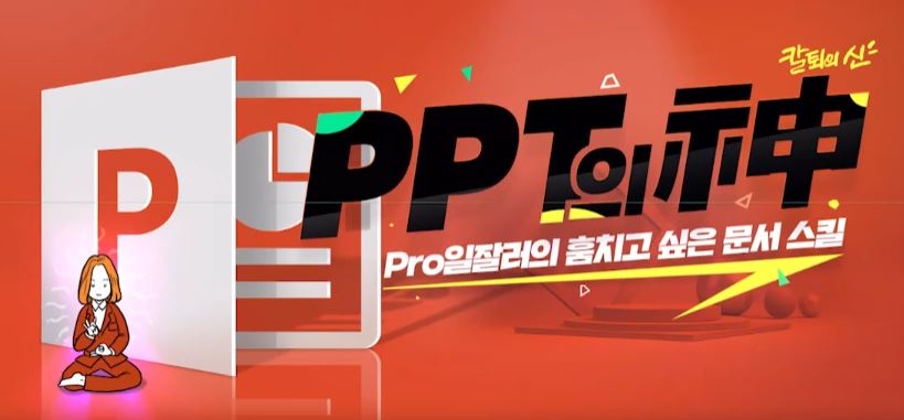 [PPT의 신] Pro일잘러의 훔치고 싶은 문서 스킬